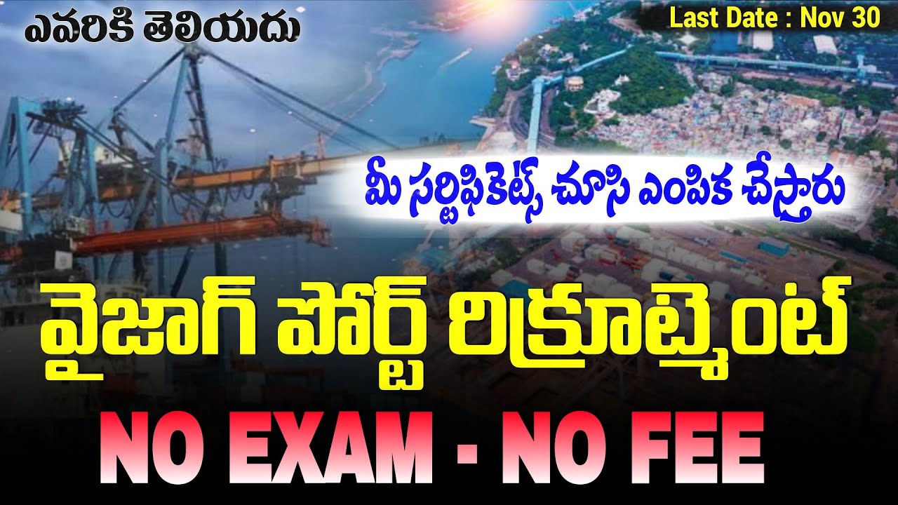 వైజాగ్ పోర్ట్ కొత్త నోటిఫికేషన్ జారీ | NO EXAM - NO FEE | మీ సర్టిఫికెట్స్ చూసి ఎంపిక చేస్తారు