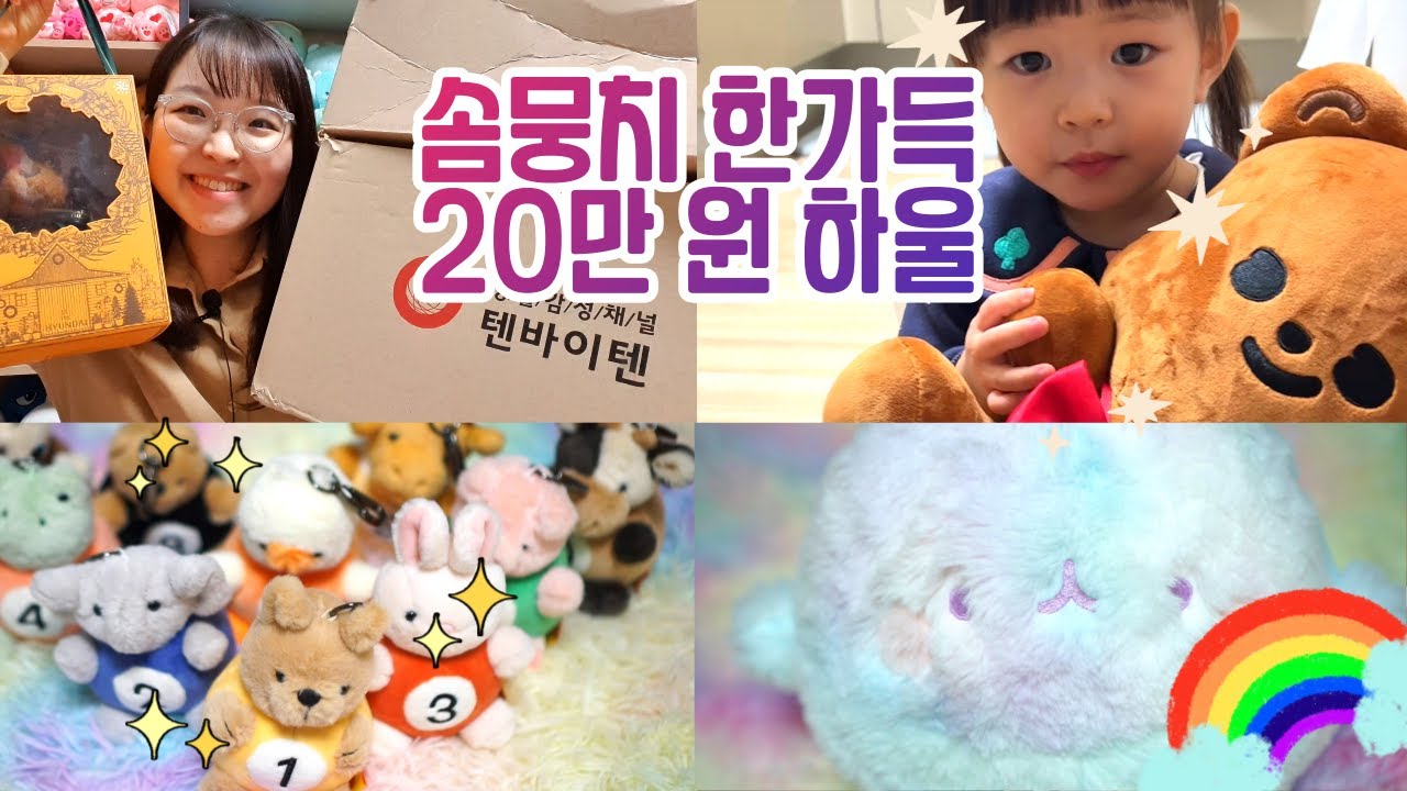인형 덕후 키덜트의 20만원 하울💸 귀엽고 폭신한 곰인형이 최고야🧸