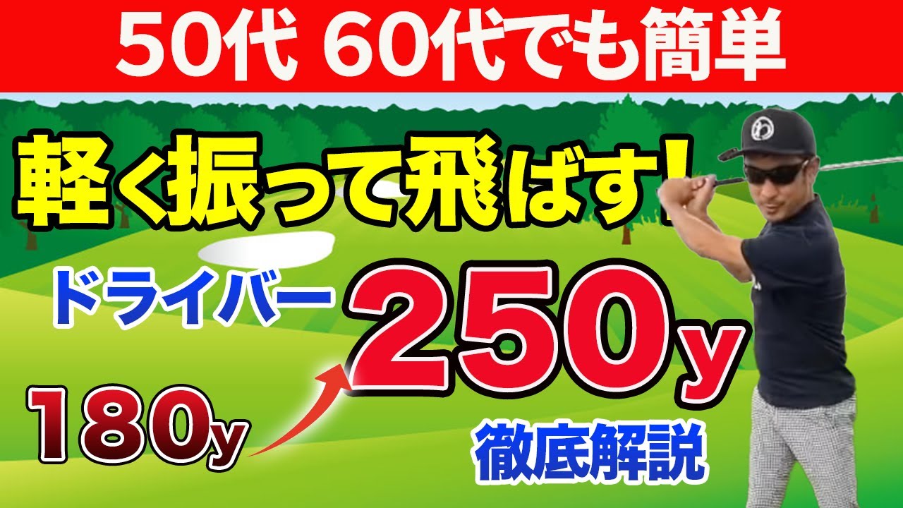 【５０代６０代でも簡単】ドライバーショットで軽く振って飛距離を出す方法５選
