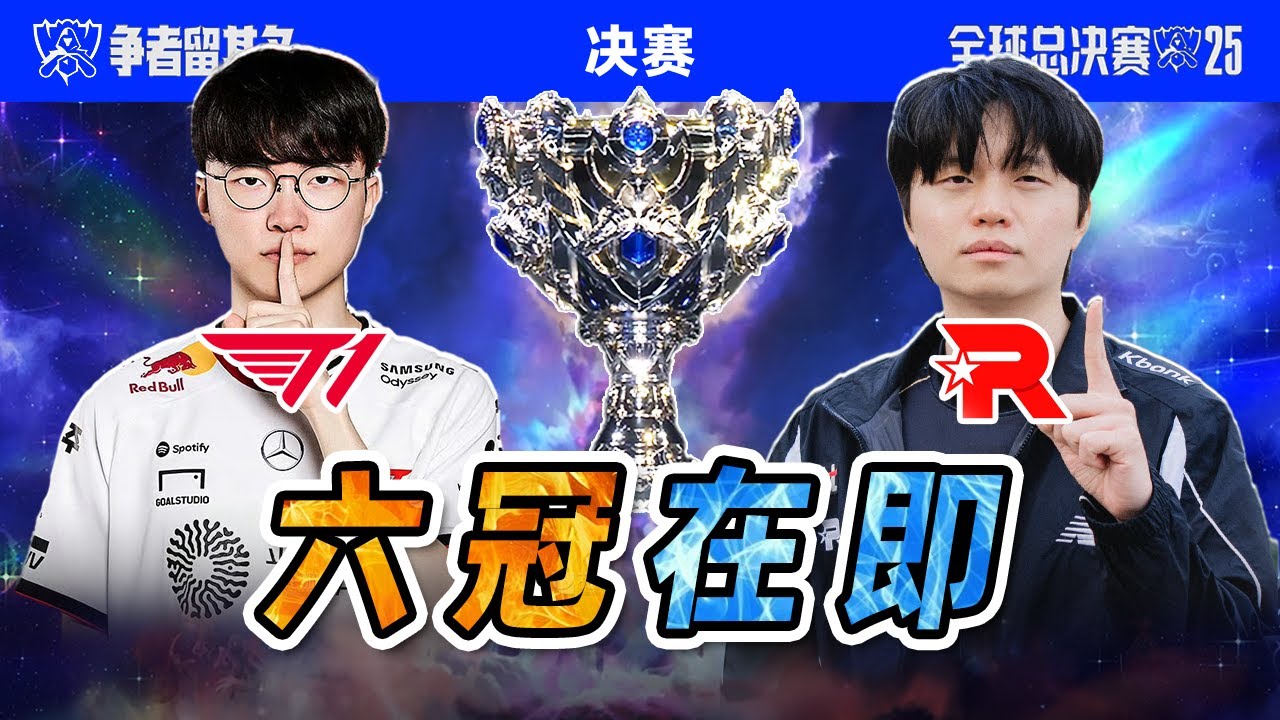 【决赛预测】T1能否击败KT成就三连冠？硬核分析T1对战KT的赢面！