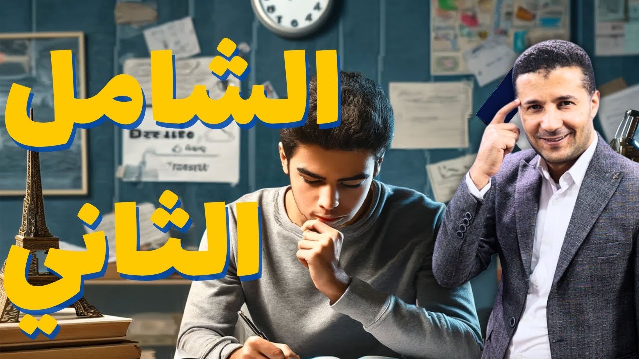 الامتحان الشامل الثاني | ليالي الامتحان فرنساوي تالتة ثانوي ٢٠٢٤ | هدية #فرنشاوي