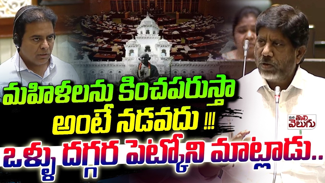 మహిళలను కించపరుస్తా అంటే నడవదు ! | KTR Insult Womens In  Bhatti Vikramarka Warnign to KTR | Women