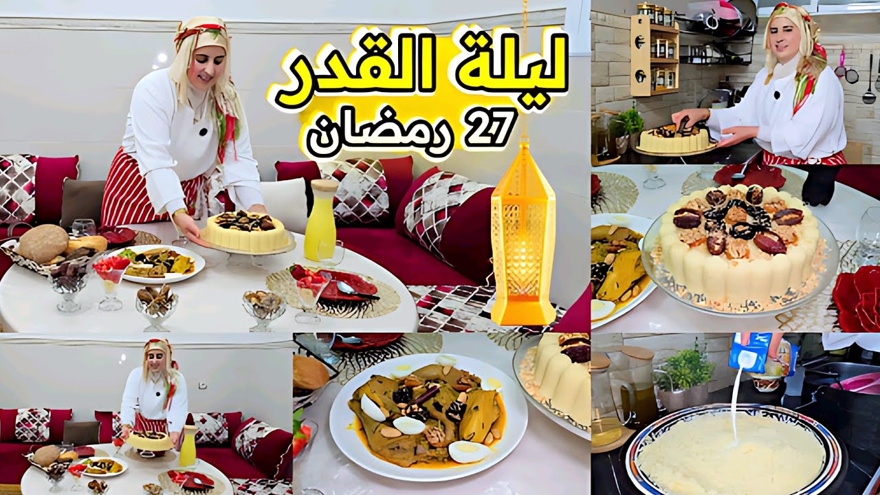 مائدة ليلة القدر 27 رمضان 🌙 أطباق مغربية تقليدية تفتح الشهية