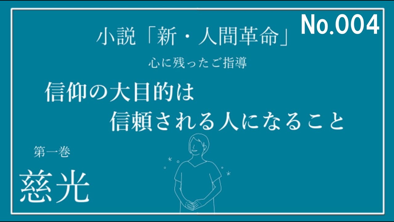 新・人間革命 第一巻 慈光 心に残ったご指導　研鑽・勉強会