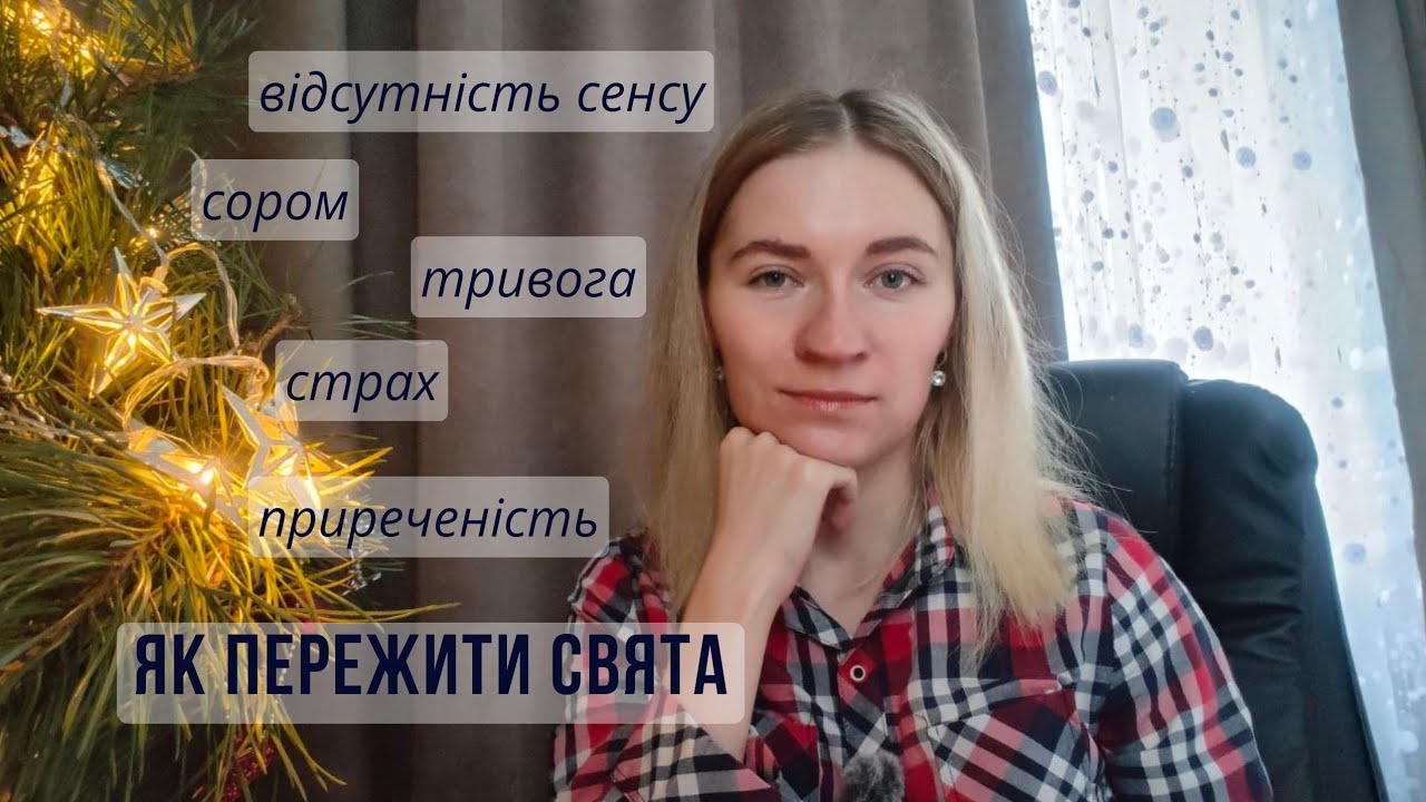 ПЕРЕЖИТИ НОВОРІЧНІ СВЯТА. СУМ, САМОТНІСТЬ, НЕ ХОЧЕТЬСЯ НІЧОГО #психологукраїнською