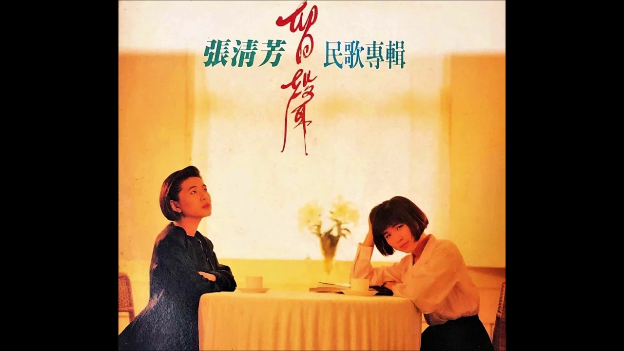 張清芳 - 怎麼能