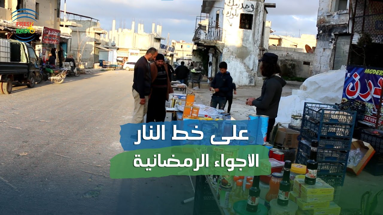 على خط النار || الأجواء الرمضانية في بلدة إحسم || 5-4-2023