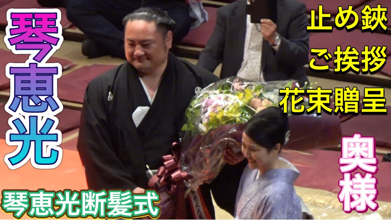 【琴恵光断髪式】佐渡ケ嶽親方による止め鋏✨最後の挨拶 花束贈呈 [臨場感ズーム] 2025/05/31  [KOTOEKO retirement ceremony] last scissors