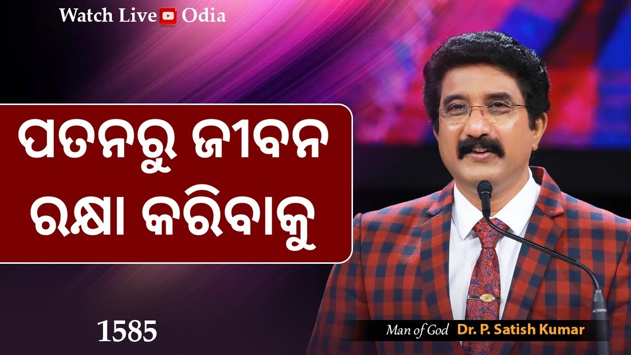 19-MARCH-2024 ଈଶ୍ବରଙ୍କ ସହିତ ପ୍ରତିଦିନ ଓଡିଆ | Everyday With God Odia #drsatishkumar #calvarytemplelive