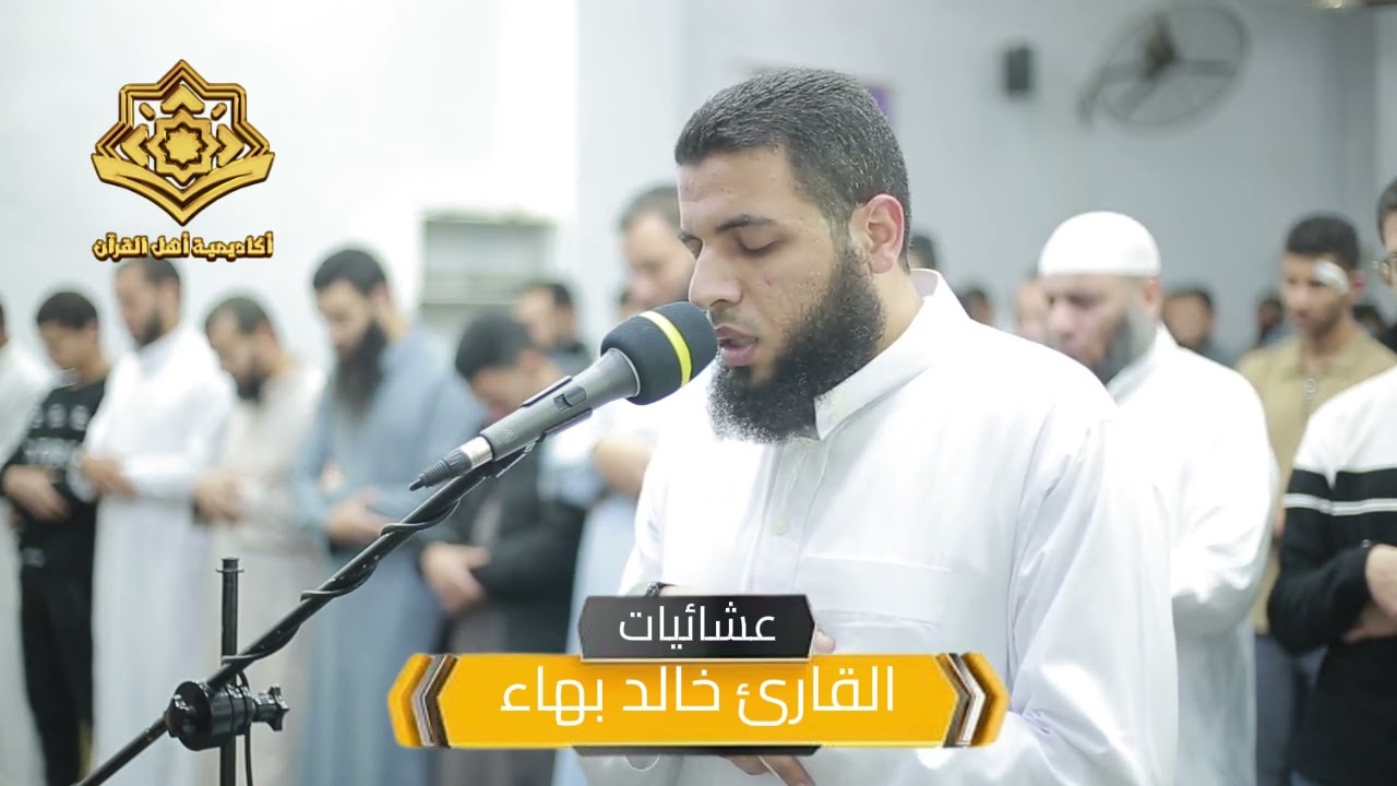 عشائية رائعة للقارئ خالد بهاء من سورة ( الرحمن )