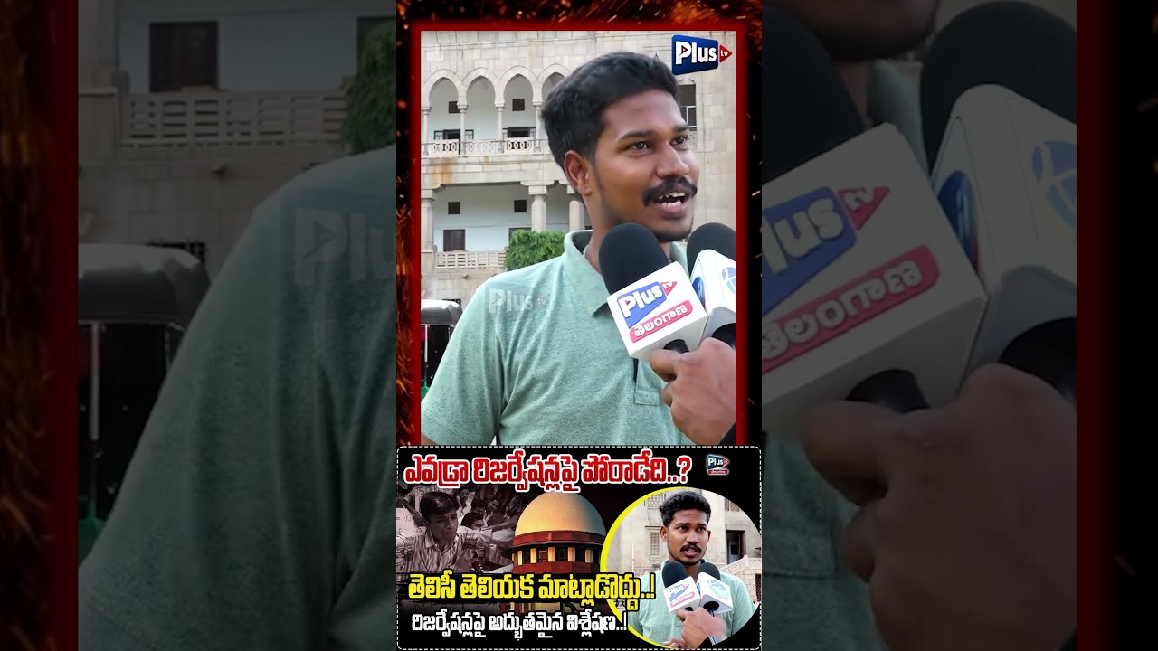 ఎవడ్రా రిజర్వేషన్లపై పోరాడేది?తెలిసీ తెలియక మాట్లాడొద్దు | OU Student hot Comments on SC Reservation