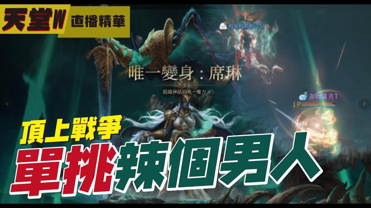 【天堂W】台服第一隻青變！被打到底有多痛？文老爹