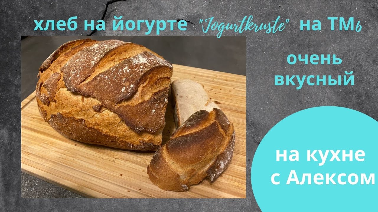 очень вкусный хлеб на йогурте 