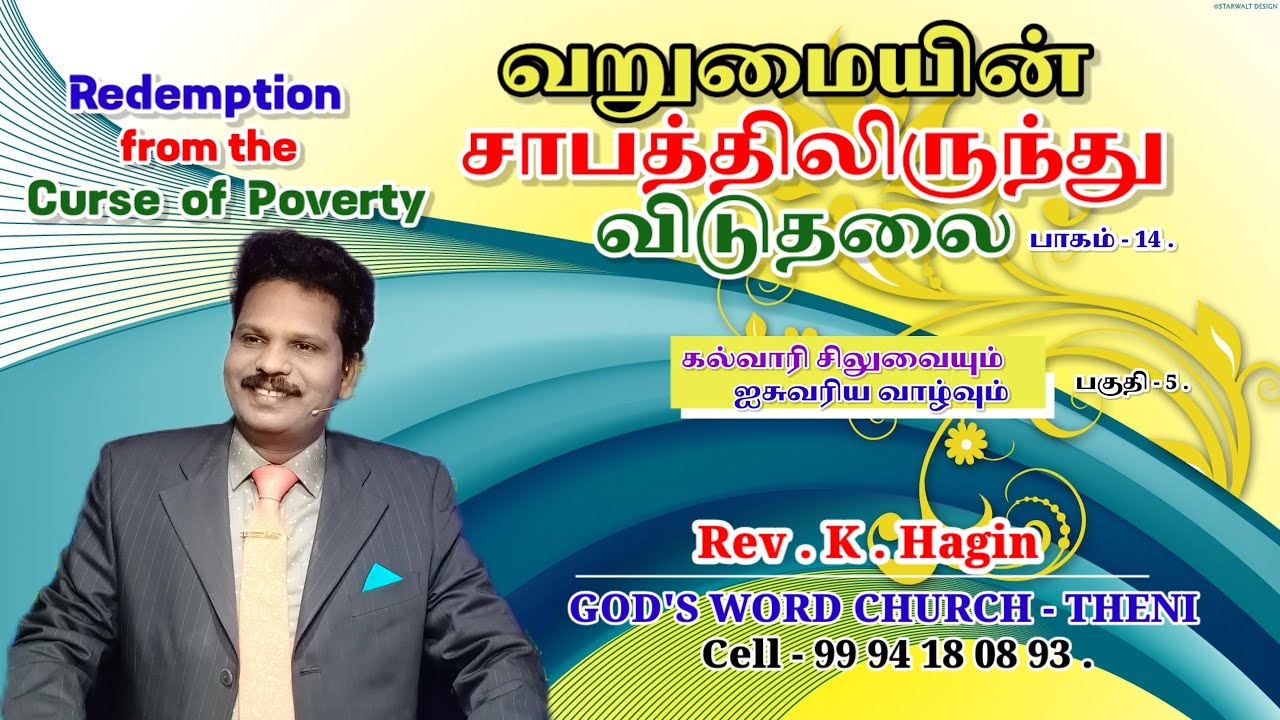 வறுமையின் சாபத்திலிருந்து விடுதலை| பாகம்-14|கல்வாரி சிலுவையும் ஐசுவரிய வாழ்வும் பகுதி -5|Pr.K.Hagin 