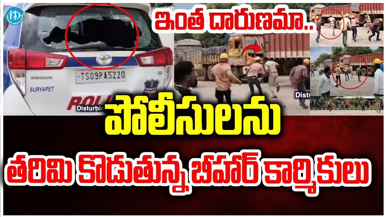 Bihar Labours Attack On TS Police : పోలీసులను తరిమి కొడుతున్న బీహార్ కార్మికులు | 