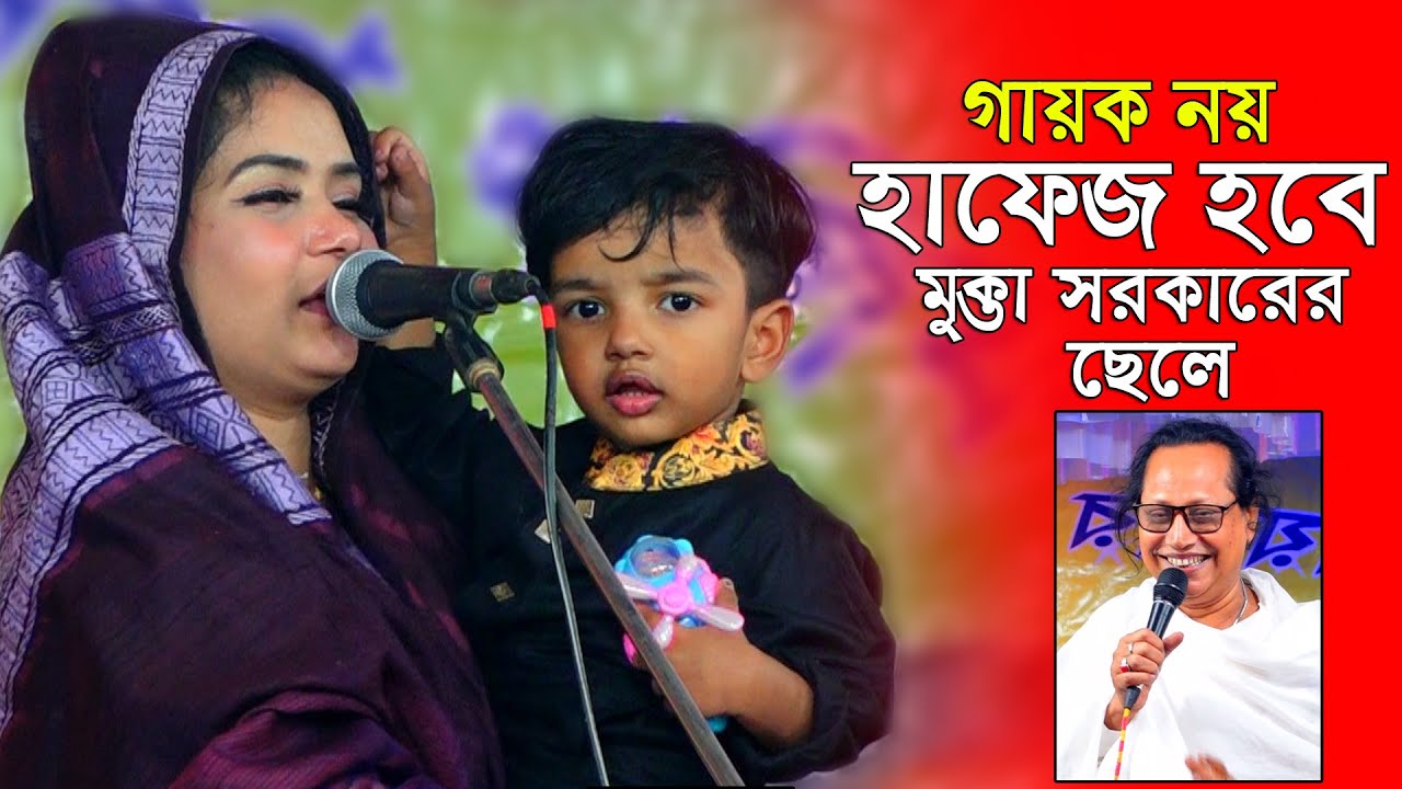 গায়ক নয় হাফেজ হবে মুক্তা সরকারের ছেলে গোপন তথ্য ফা স। Mukta sarkar