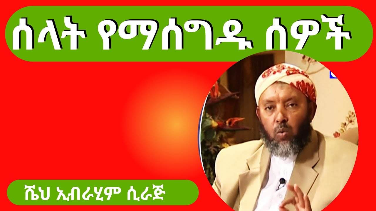ሰላት የማሰግዱ ሰዎች || ሼህ ኢብራሂም ሲራጅ