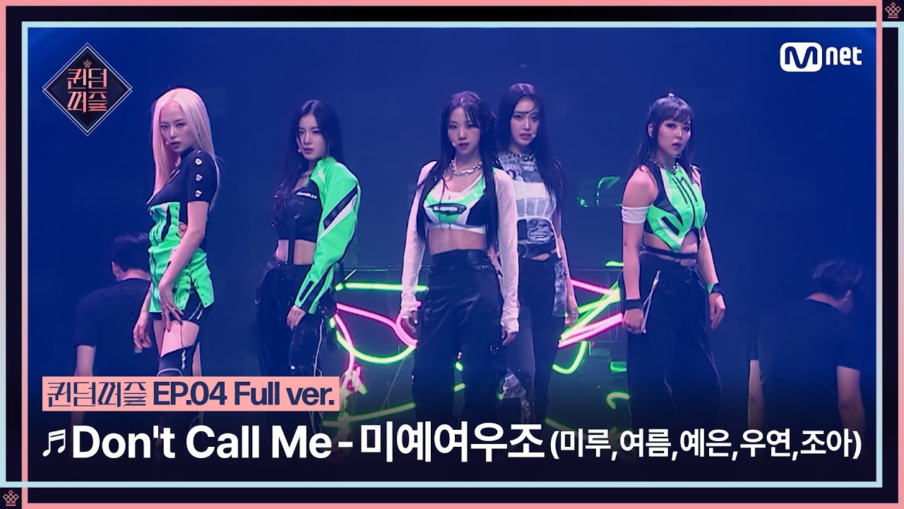 [#퀸덤퍼즐/풀버전] ♬ Don't Call Me - 미예여우조 (미루, 여름, 예은, 우연, 조아)(원곡: 샤이니) @리믹스배틀 #QUEENDOMPUZZLE