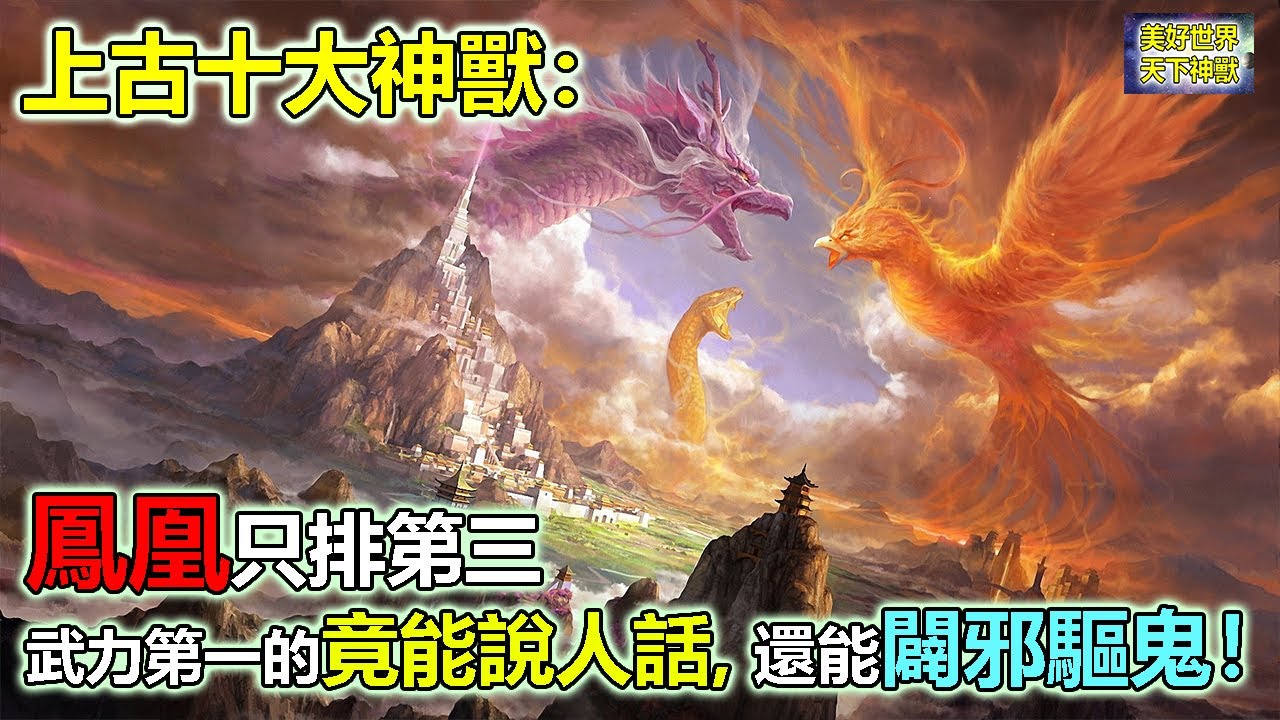 上古十大神獸：鳳凰只排第三，武力第一的竟能說人話，還能闢邪驅鬼！【美好世界~天下神獸】