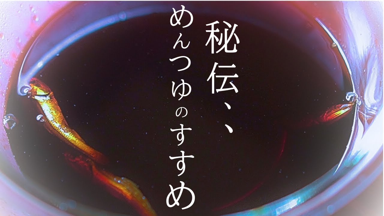 【今こそ】秘伝、、だけど3分⁉『めんつゆ 作り方』…のもと