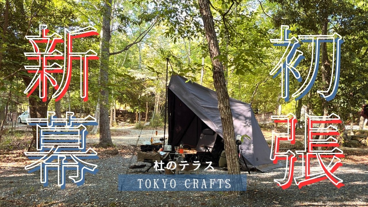 2年間ずっと忘れられなかった【ダイヤフォートTC】ついに初張りキャンプ