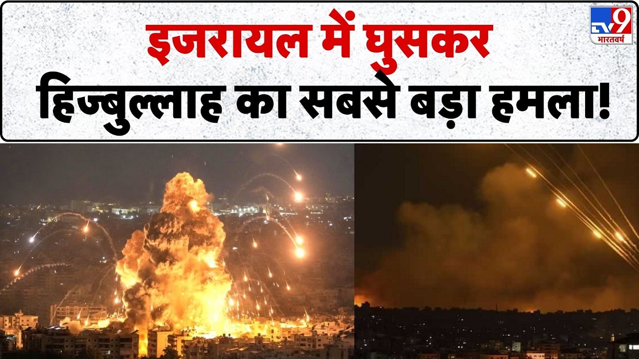 Iran War Breaking News: इजरायल में घुसकर Hezbollah का सबसे बड़ा हमला! | Netanyahu | Trump