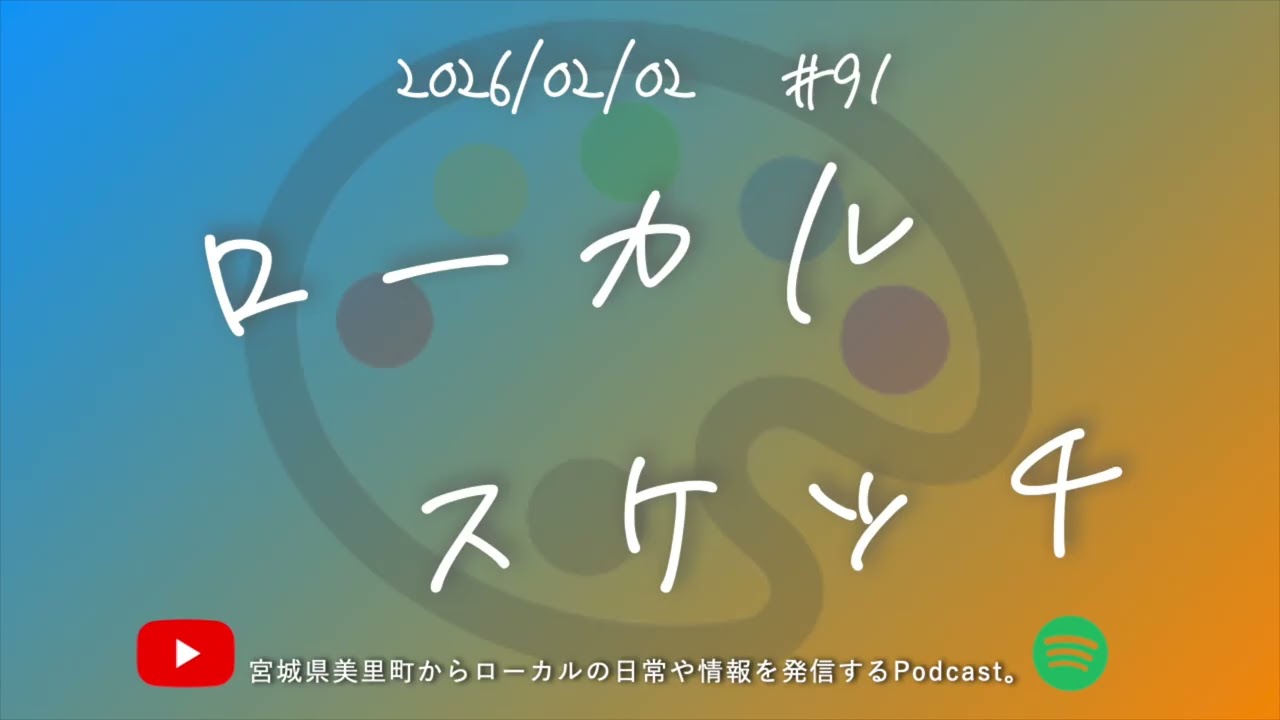 【まちづくりラジオ】みさとクエスト公開収録③イベント会場の中央で、「美里町の魅力」を考える。【ローカルスケッチ#91】