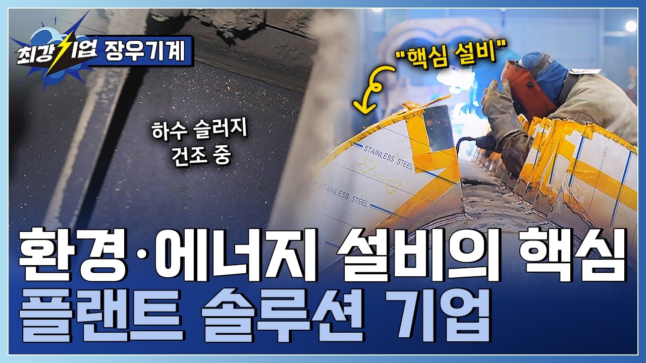 [최강기업] 에너지와 환경의 내일을 짓다! 플랜트 솔루션 기업 / YTN 사이언스