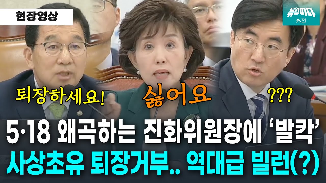 5·18 왜곡.. 사상초유의 퇴장거부.. 역대급 빌런(?) 등장에 발칵 뒤집힌 행안위.. #진화위원장