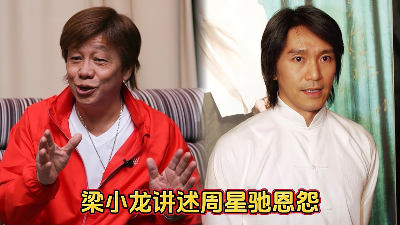 梁小龙讲述周星驰恩怨，否认对方捧红自己，多次表达对周星驰不满