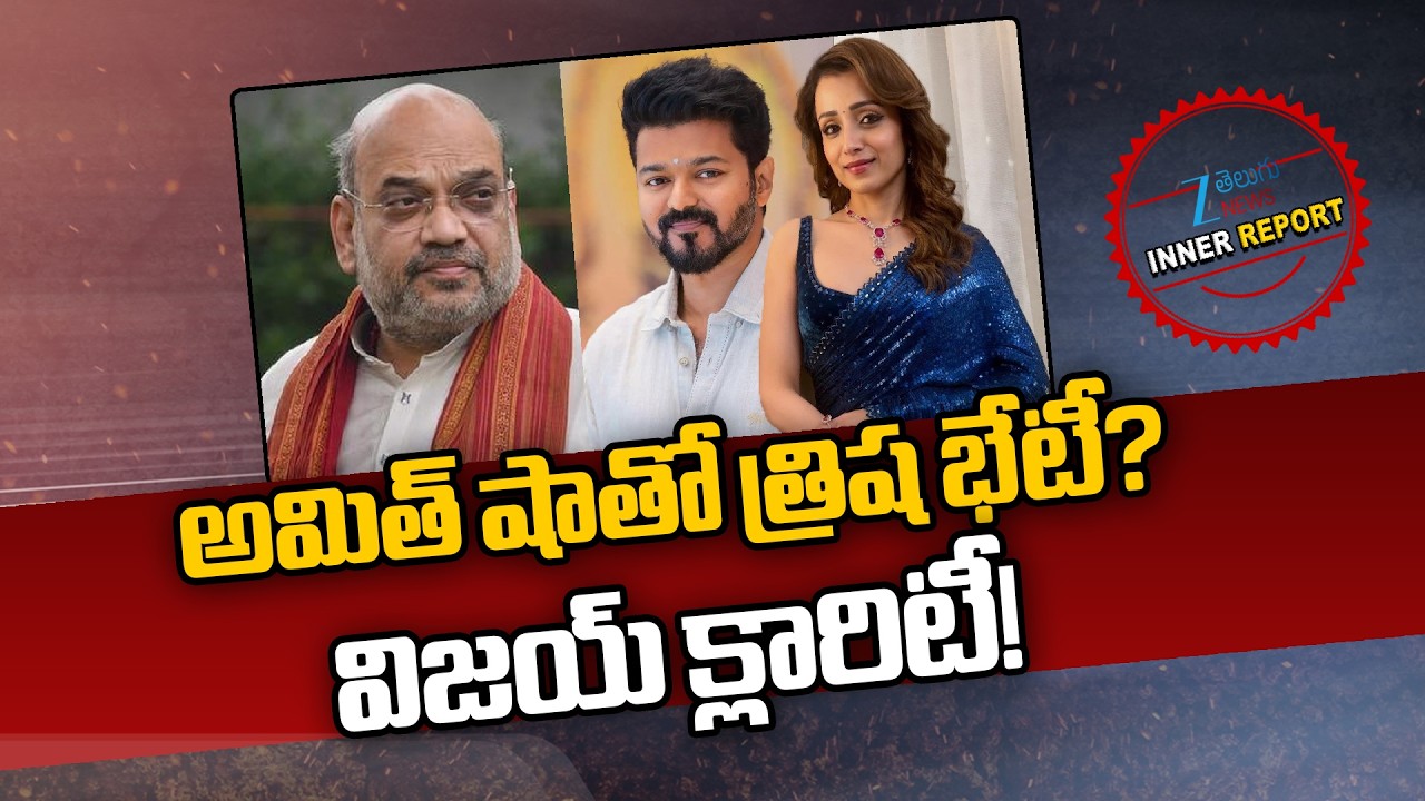 Actress Trisha Meets Amit Shah | Is Trisha Behind TVK Vijay Thalapathy’s Political Strategy? | ZEE