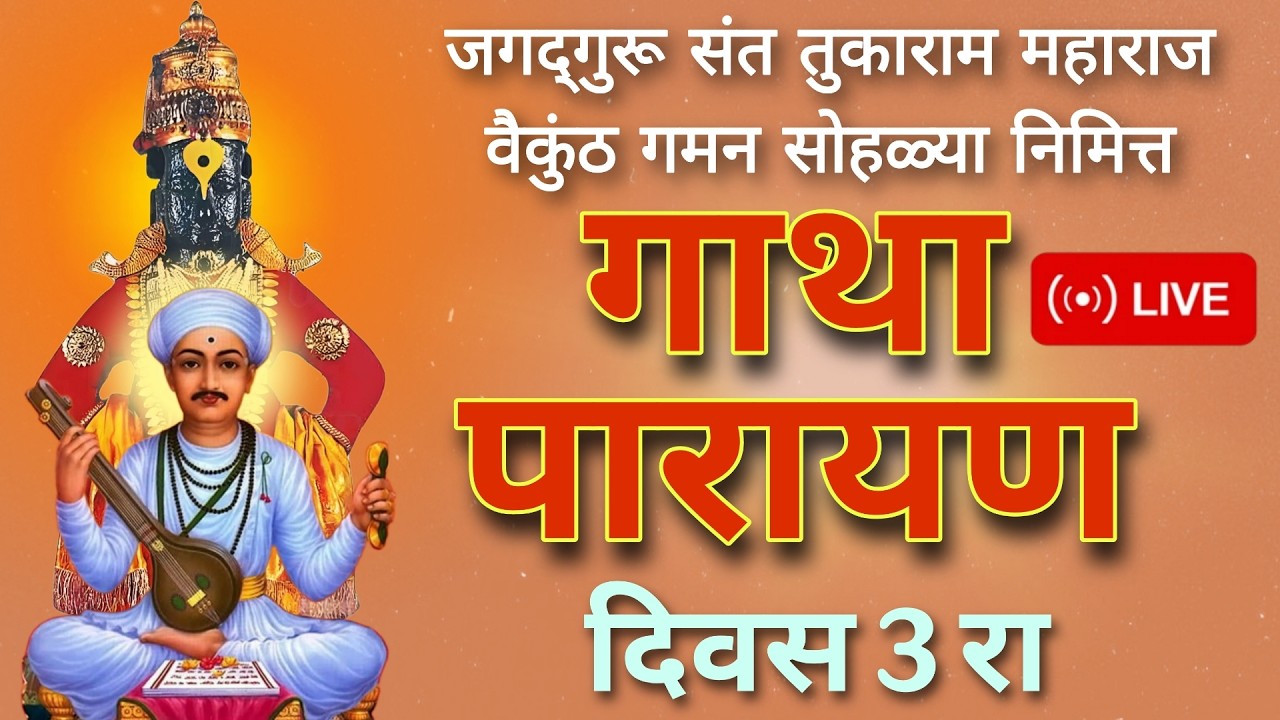 Gatha Parayan Day - 3 | गाथा पारायण – दिवस ३ | संत वाणीचा अमृतमय वर्षाव