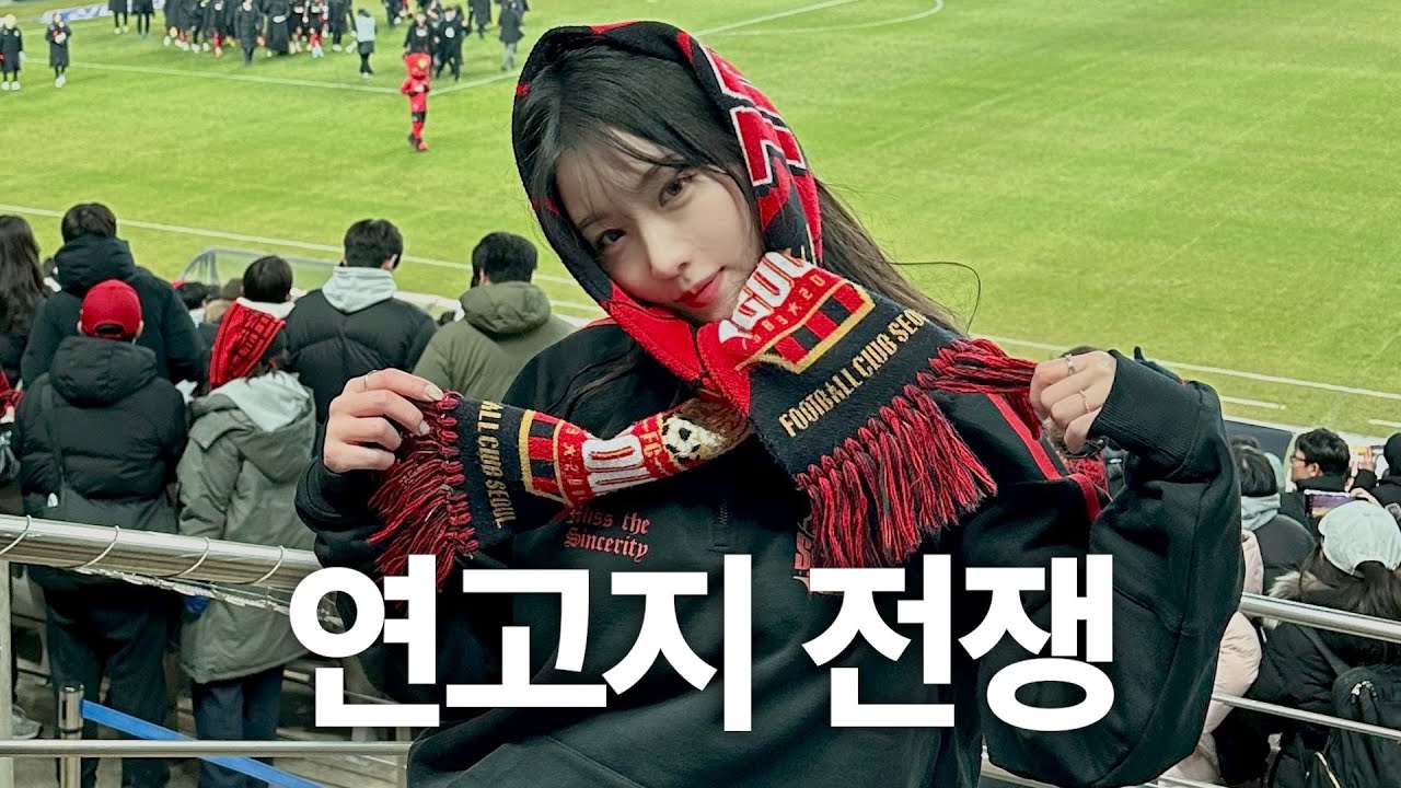 21년 악연의 연고 더비, 개막전에서 만나다 ㅣ린가드 골부터 포즈난까지 역대급 FC서울vsFC안양 경기 직관 브이로그