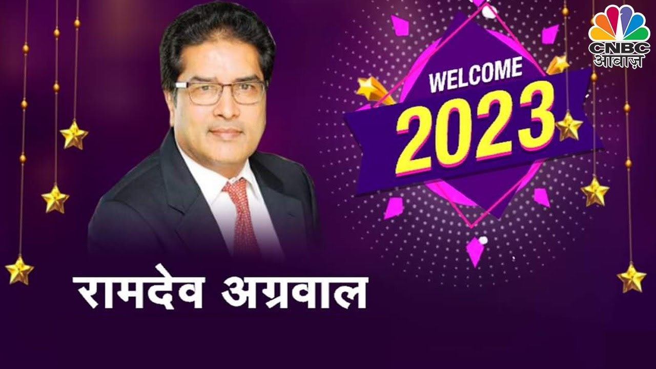 Raamdeo Agrawal के निवेश मंत्र|नए साल में Wealth Creation के कहां हैं मौके? क्या होगी कमाई की Theme?