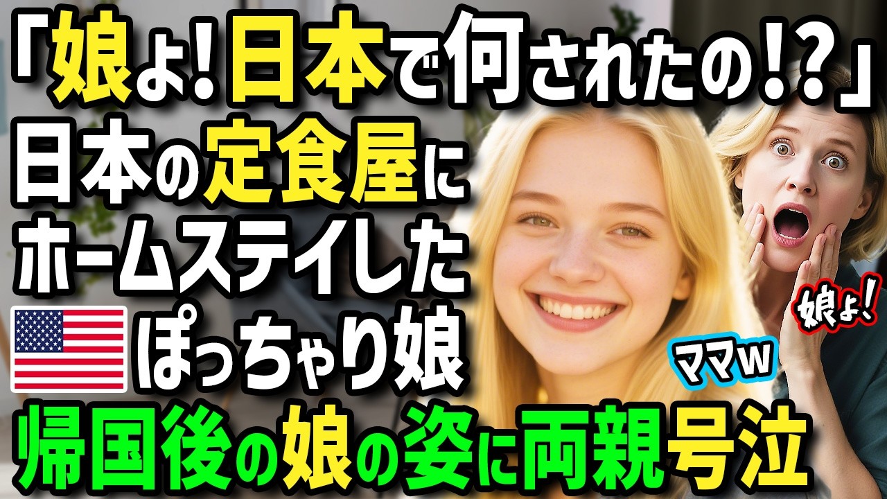 【海外の反応】「娘よ！日本で何があったの！？」ぽっちゃりアメリカ人女子が日本の定食屋でホームステイ！日替わり定食を食べ続け激ヤセ！帰国後絶叫するママに天ぷら定食を作ったら感動の展開に！？