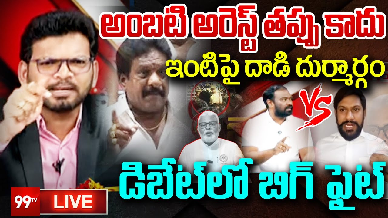 3rd Degree On Ambati Rambabu? : అంబటి ఇంటిపై దాడి దుర్మార్గం..డిబేట్ లో బిగ్ ఫైట్ | 99TV