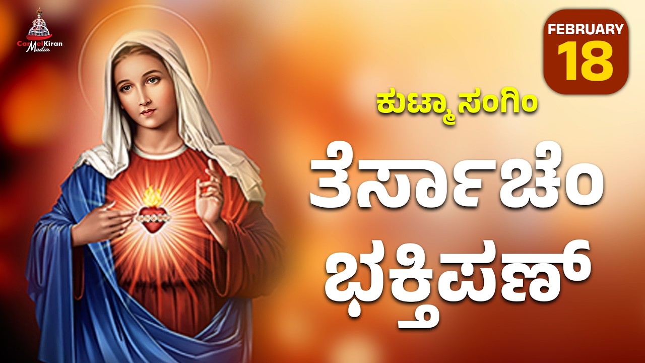ಕುಟ್ಮಾ ಸಂಗಿಂ ತೆರ್ಸಾಚೆಂ ಭಕ್ತಿಪಣ್ | FEB 18I Carmel Kiran Media #konkaniprayertoday #konkanimagni