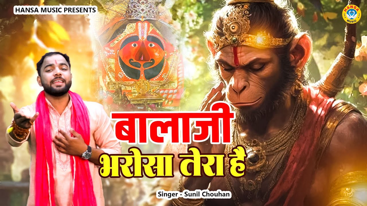 बालाजी महाराज का भजन | बालाजी भरोसा तेरा है | Balaji Bharosa Tera Hai | SUNIL CHAUHAN | Hanuman