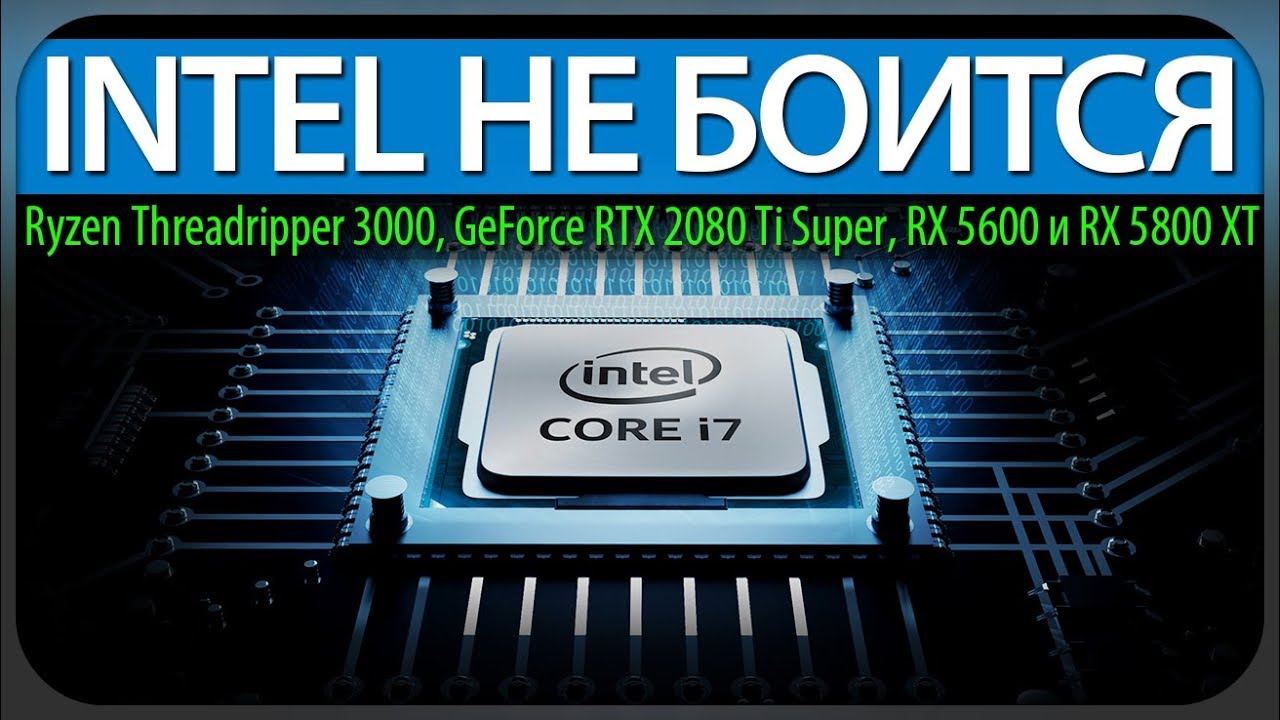 😯INTEL НЕ БОИТСЯ, Ryzen Threadripper 3000, GeForce RTX 2080 Ti Super, RX 5600 и RX 5800 XT