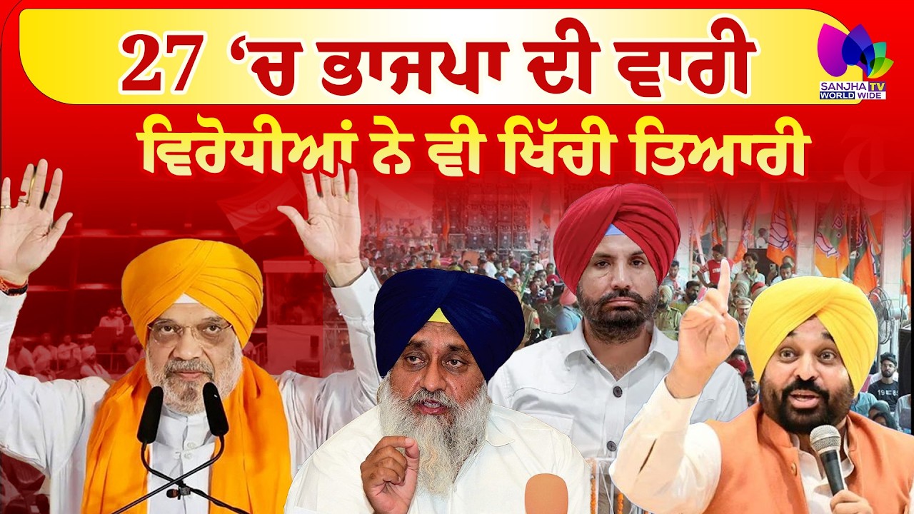 Mudde Te Charcha | 27 ‘ਚ ਭਾਜਪਾ ਦੀ ਵਾਰੀ ,ਵਿਰੋਧੀਆਂ ਨੇ ਵੀ ਖਿੱਚੀ ਤਿਆਰੀ | Sanjha TV