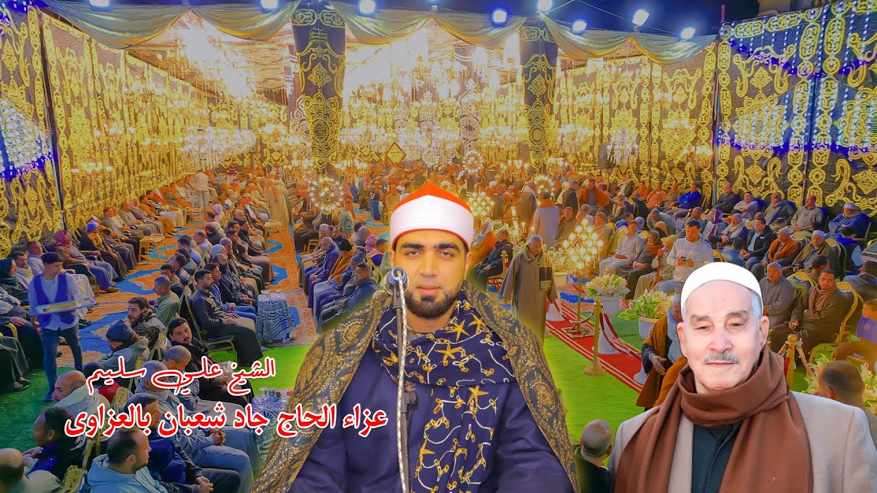القارئ علي سليم 📿 ربع العشاء | عزاء الحاج جاد شعبان – العزاوي | 29-1-2026