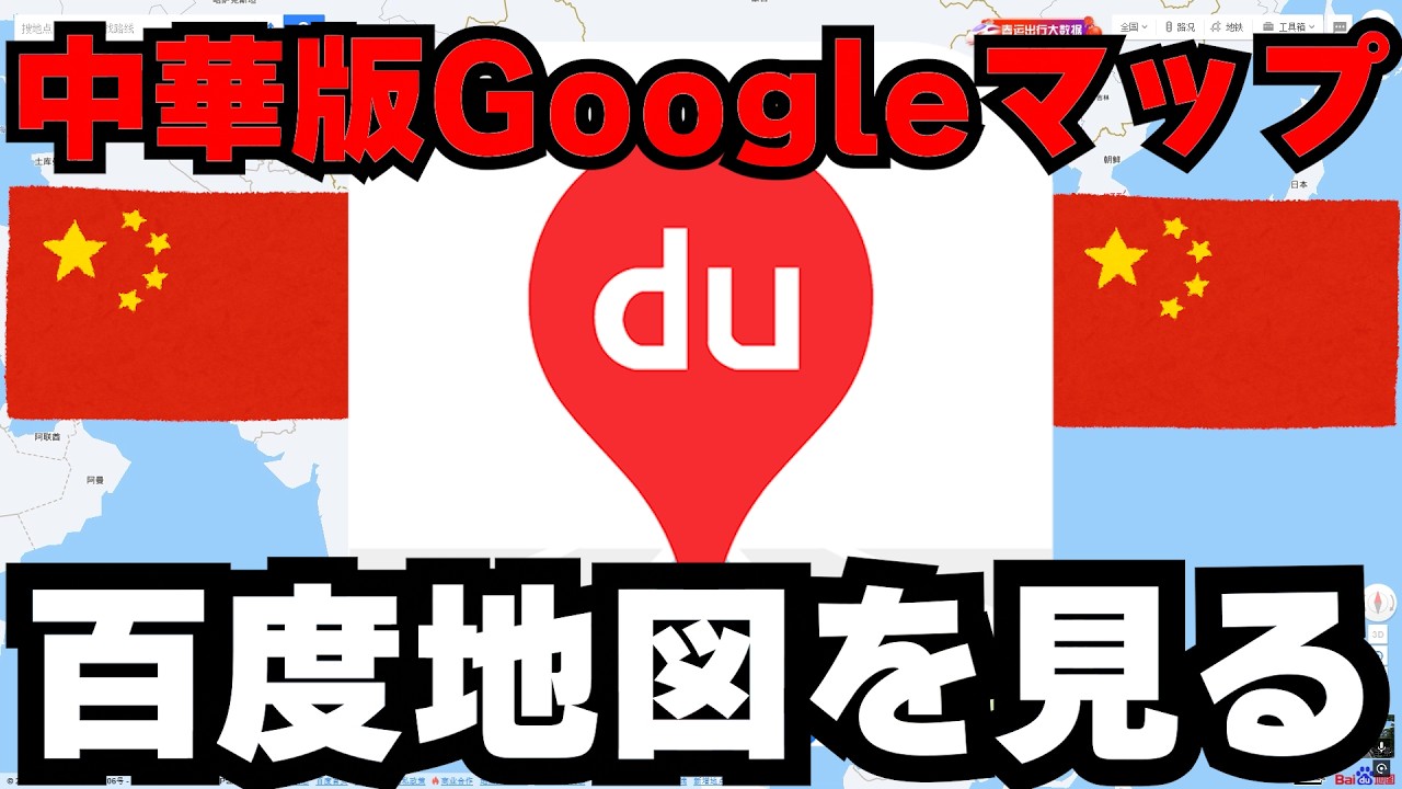 【中国】中華版のGoogleマップの「百度地図」を見てみたwwwwww