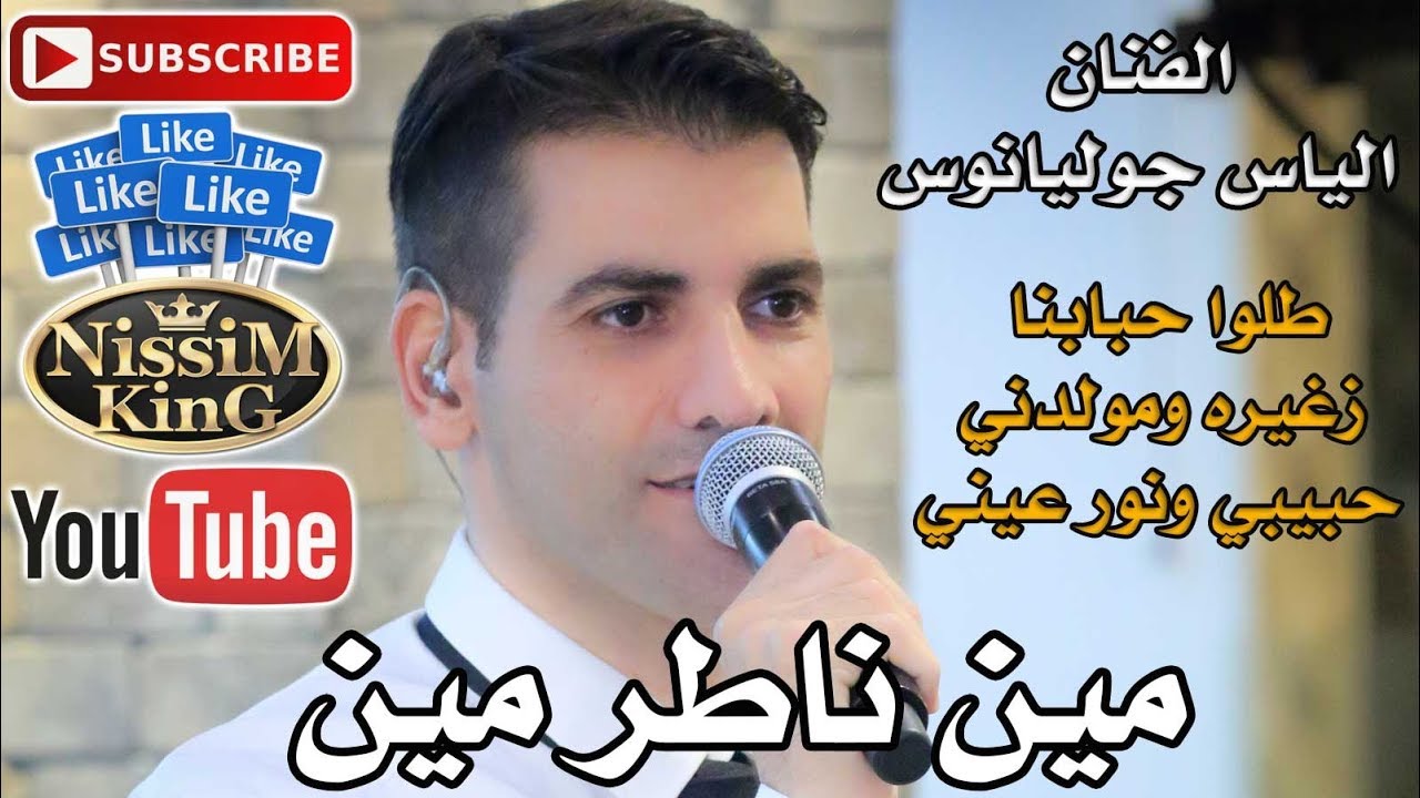 الياس جوليانوس - مين ناطر مين - طلو حبابنا - زغيره ومولدني - حبيبي ونور عيني - NissiM KinG MusiC