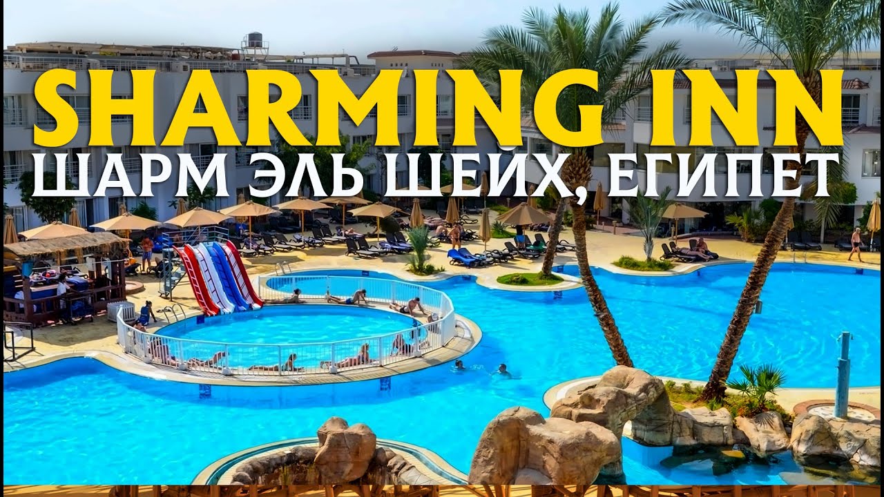 Sharming Inn 4 Шарм | ЧЕСТНЫЙ ОТЗЫВ: Стоит ли ехать в 2025? (Обзор)*