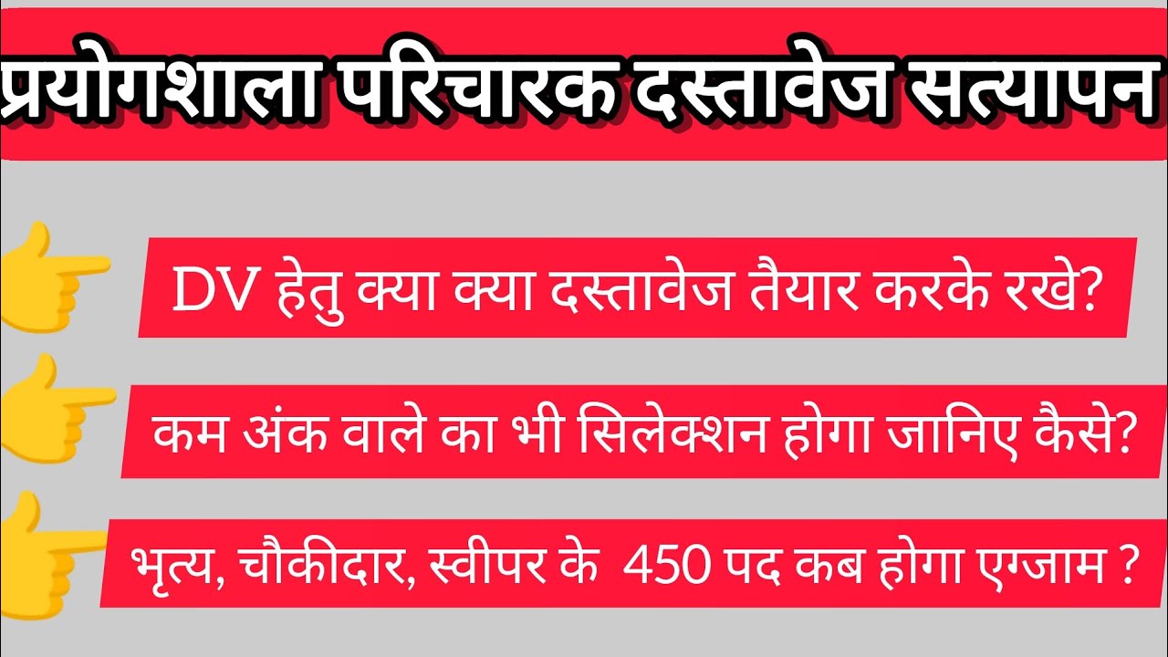 प्रयोगशाला परिचारक दस्तावेज सत्यापन,भृत्य, चौकीदार, स्वीपर 450 पद अपडेट...#cgpsc #cgvyapam 