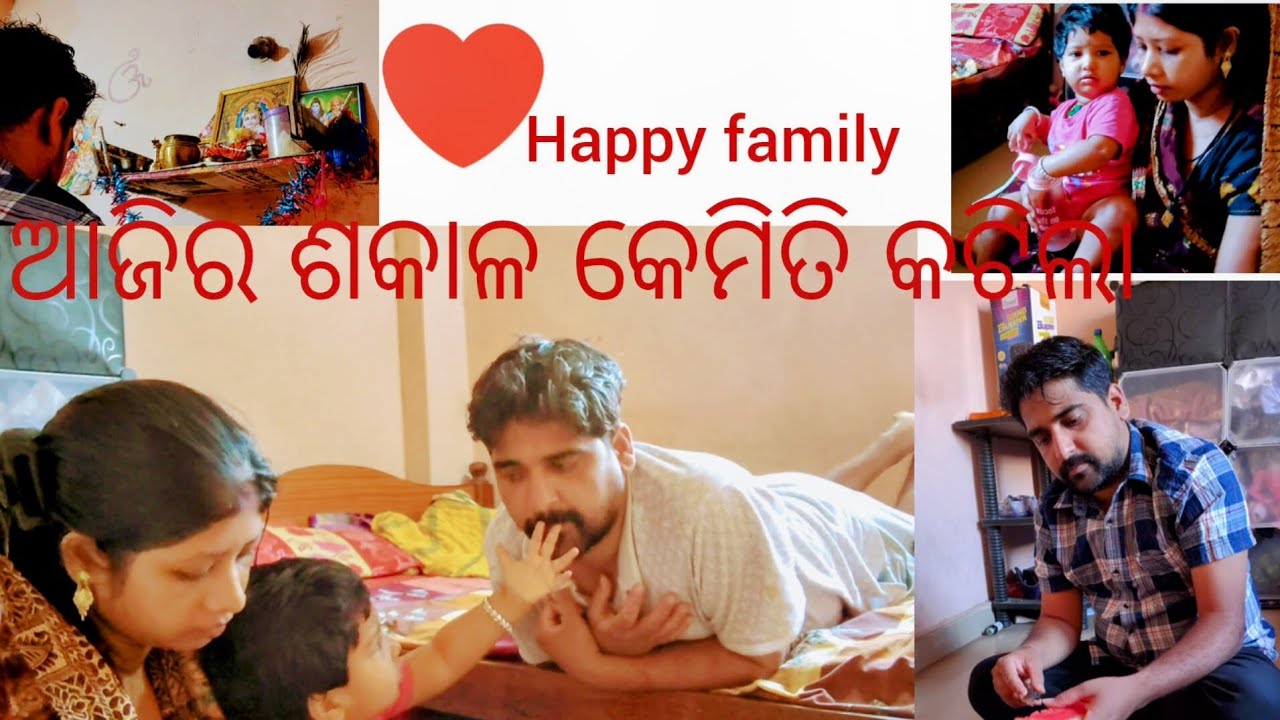 ଆଜିର ଶକାଳ କେମିତି  କଟିଲା|| Happy family ❤️||odia vlog||support ||viral ||
