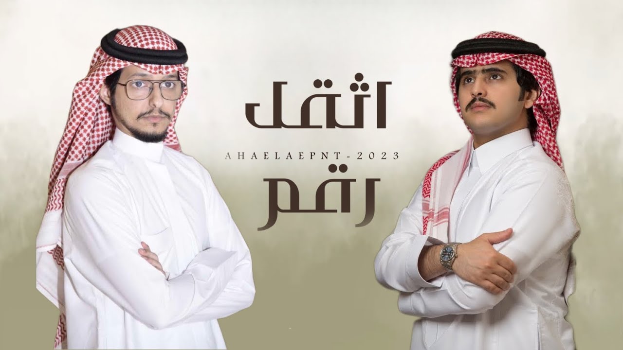 اثقل رقم  - جمال بندر & شبل الدواسر  2023 حصرياً