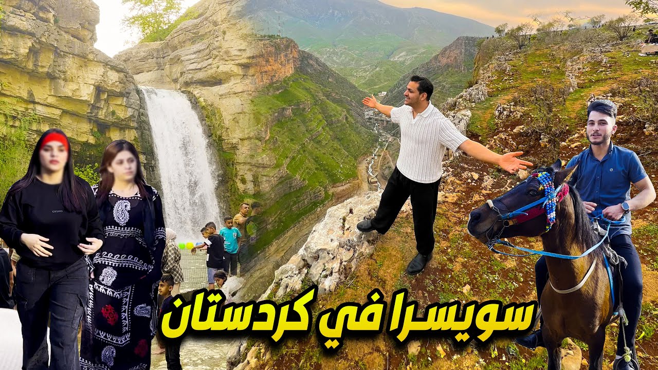 سويسرا في كردستان اربيل - اخطر جبل في كردستان 😱KURDISTAN