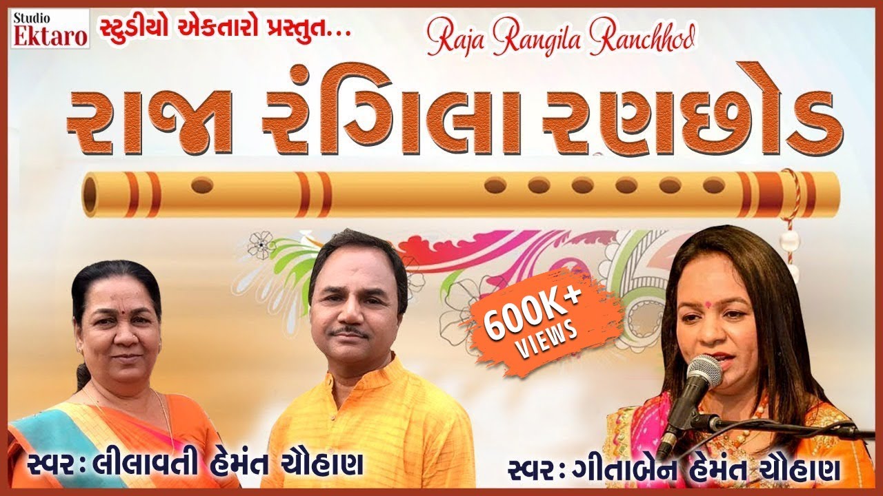 રાજા રંગીલા રણછોડ ।। Geeta Chauhan || lilavati Hemant Chauhan || Studio Ektaro