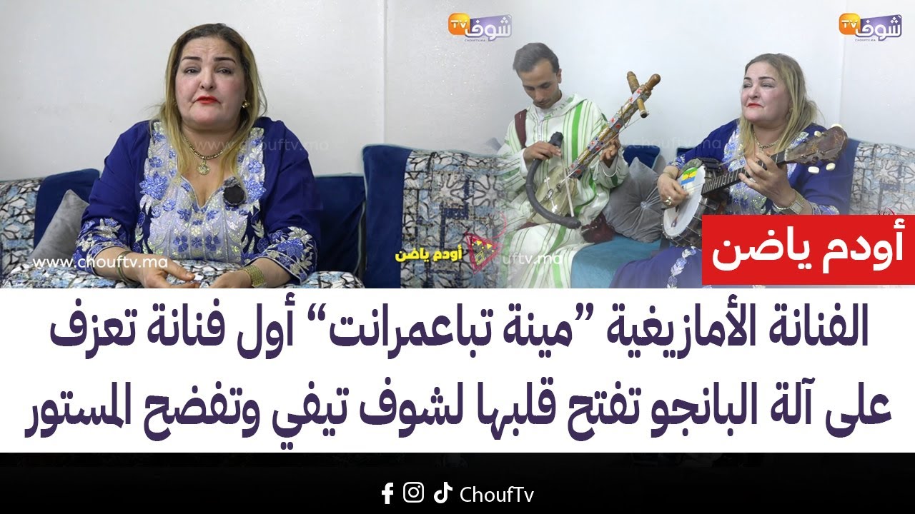 أودم ياضن.. الفنانة الأمازيغية ’’مينة تباعمرانت‘‘ أول فنانة تعزف على آلة البانجو تفضح المستور